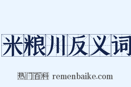 米粮川反义词是什么意思的图片
